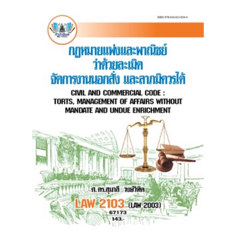ตำราเรียน ม.ราม LAW2103 (LAW2003) กฎหมายแพ่งและพาณิชย์ว่าด้วยละเมิดจัดการงานนอกสั่งและลาภมิควรได้ (6