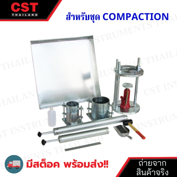 อุปกรณ์สำหรับชุดทดสอบการบดอัดดิน ( Compaction Test )
