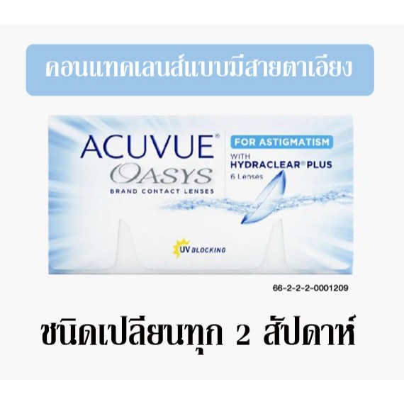 รับส่วนลดสูงสุด 25% Oasys hydraclear plus  คอนแทคเลนส์แบบมีสายตาเอียง  ชนิดเปลี่ยนทุก 2 สัปดาห์ บรรจุกล่องละ 3 คู่