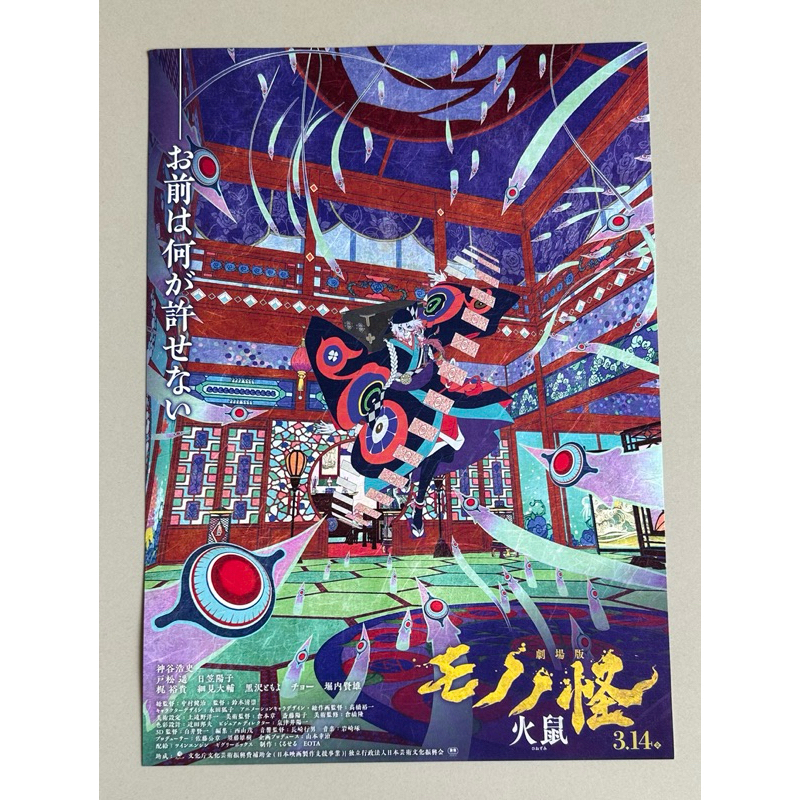 Handbill (แฮนด์บิลล์) หนัง “Mononoke Movie:Dai ni Shou-Hinezumi” ใบปิดจากประเทศญี่ปุ่น แผ่นหายาก ราคา 150 บาท