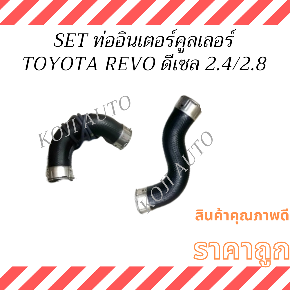 SET ท่ออินเตอร์คูลเลอร์  TOYOTA REVO โตโยต้า รีโว้/ FORTUNER ฟอร์จูนเนอร์  /INNOVA อินโนว่า 2.4/2.8  ปี 20 - 24