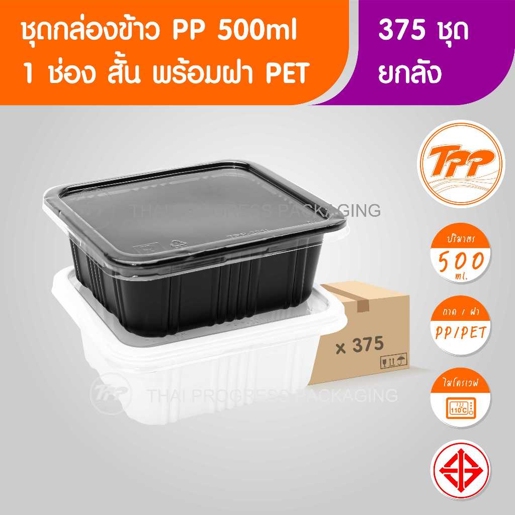 TPP (ยกลัง) ชุดกล่องข้าว 500ml 1 ช่อง สั้น 375 ชุด PP/PET ฝาแยก