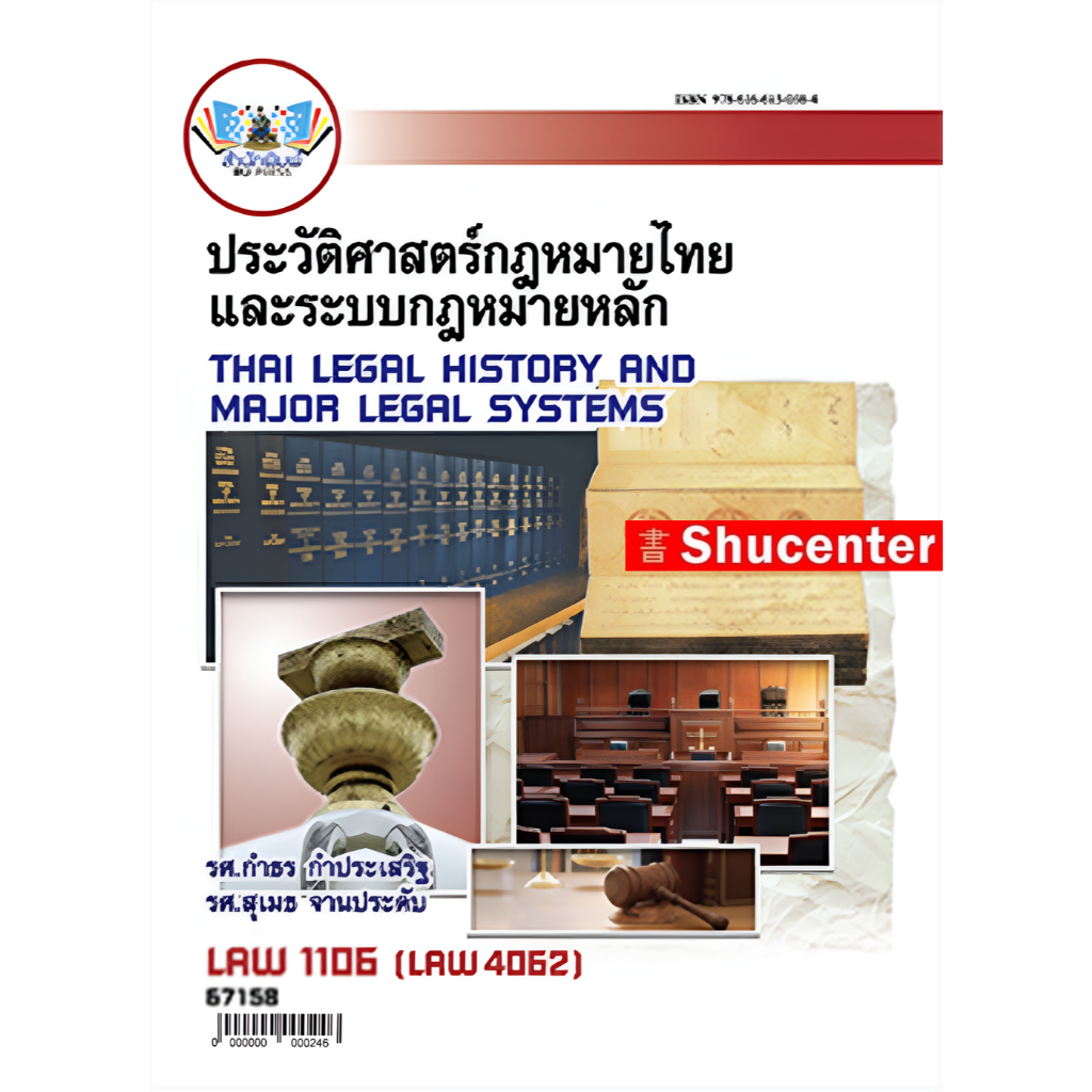 LAW1106 (LAW4062) (LAW2032) 67158 ประวัติศาสตร์กฎหมายไทยและระบบกฎหมายหลัก กำธร กำประเสริฐ,สุเมธ จานป