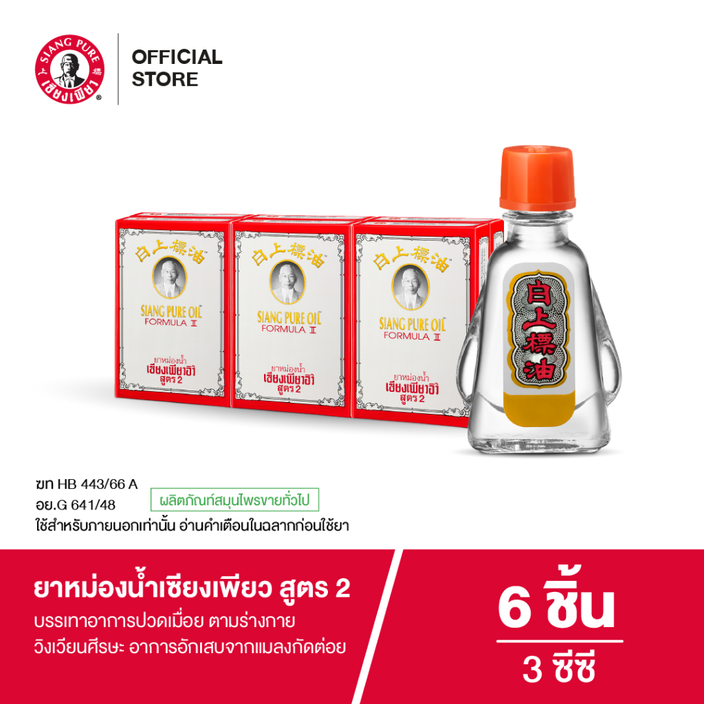Siangpure  Oil Formula Il ยาหม่องน้ำเซียงเพียว สูตร 2 ขนาด 3 ซีซี จำนวน  6 ชิ้น