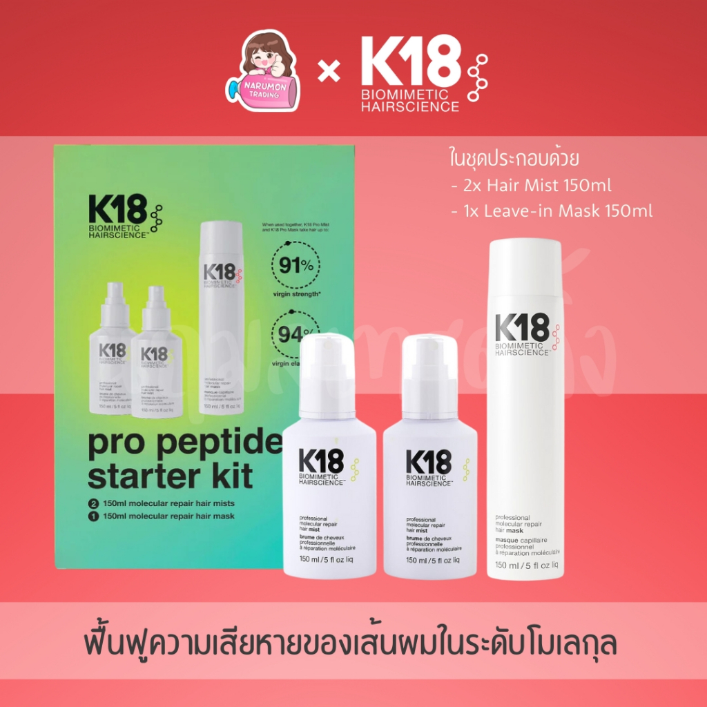 K18 Pro Peptide Starter Set ชุดบำรุงผม สเปรย์บำรุงผม และอาหารผม