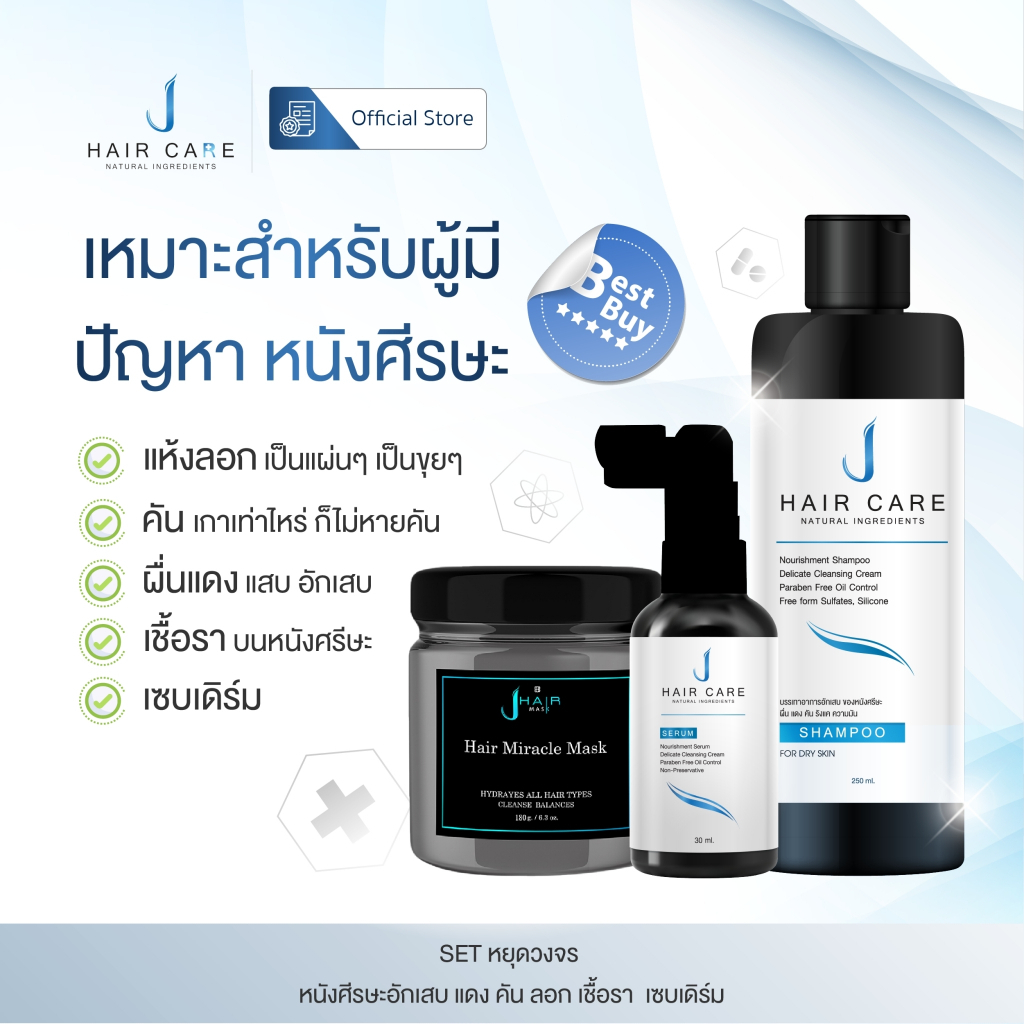 JHAIR CARE [ jcset1 ] เซตขายดี แชมพู & เซรั่ม ฟรีมากส์ สำหรับผู้ที่มีปัญหาหนังศีรษะ คัน หัวลอก เชื้อรา เซ็บเดิร์ม สะเก็ด
