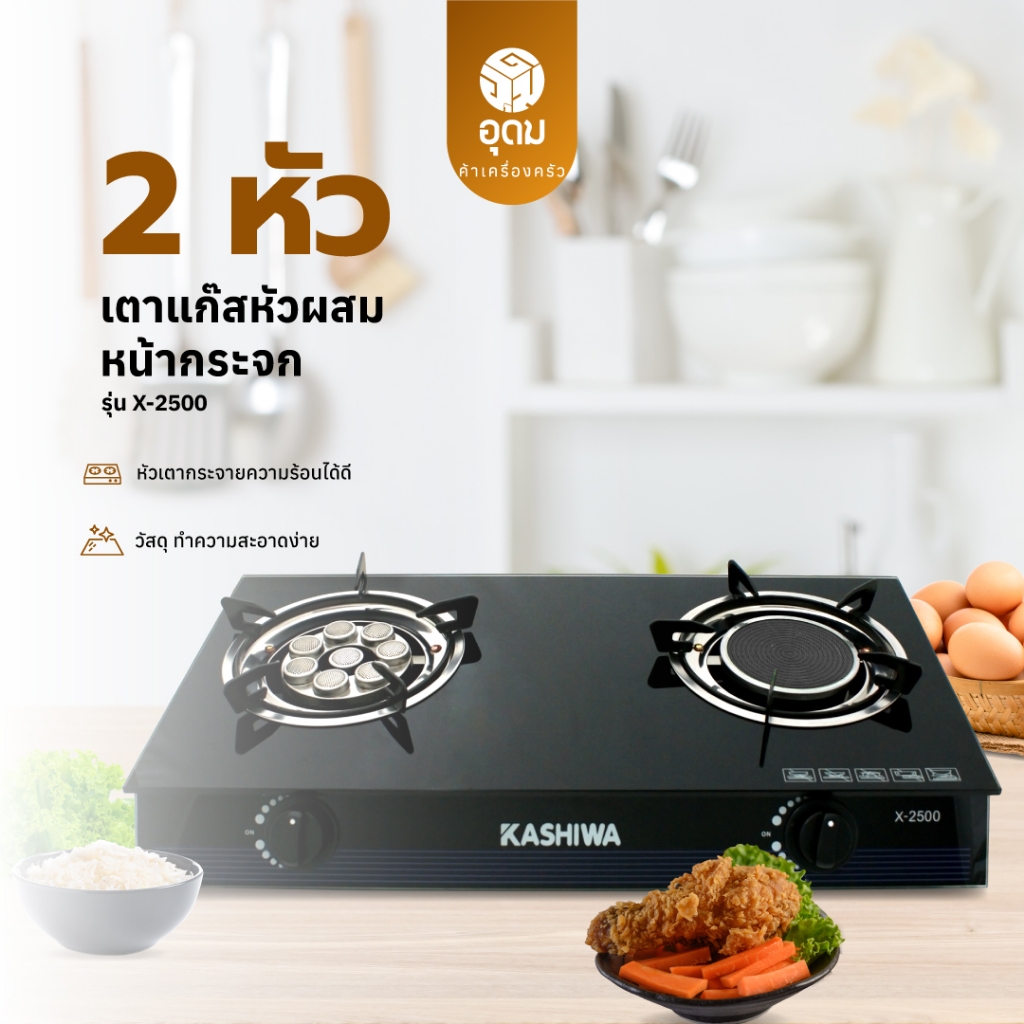 KASHIWA รุ่น X-2500 เตาแก๊ส หัวคู่ ใช้ง่าย ไม่ขึ้นสนิม ทำความสะอาดง่าย รับประกันศูนย์