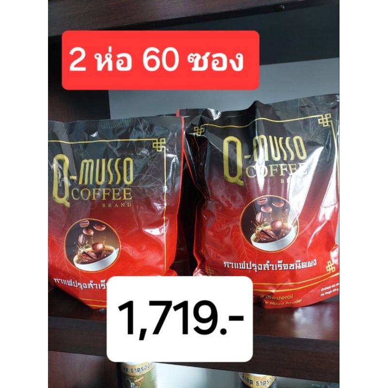 Q Musso coffee กาแฟสมุนไพร แก้ปวดเมื่อย1 ห่อ 30 ซอง( เจ ทานได้)