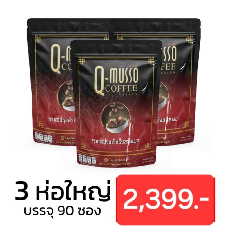 Q Musso coffee กาแฟสมุนไพร แก้ปวดเมื่อย1 ห่อ 30 ซอง
