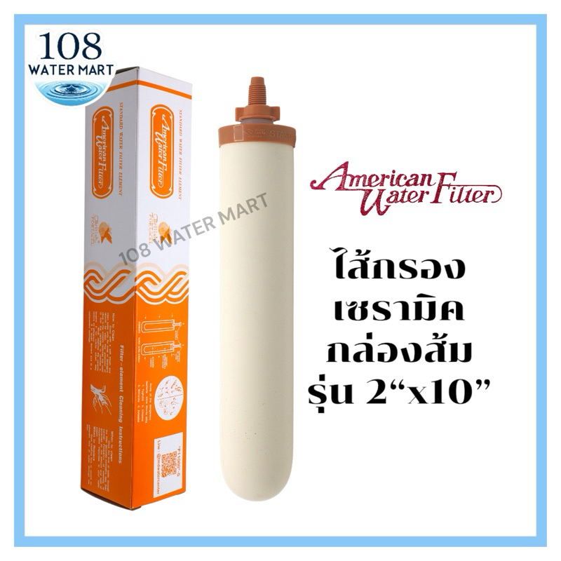 ไส้กรอง เซรามิค หัวเกลียว American Water Filter เส้นผ่าศูนยกลางไส้กรอง 2 นิ้ว ขนาดเกลียว 1/4" ตัวไส้ยาว 10 นิ้ว