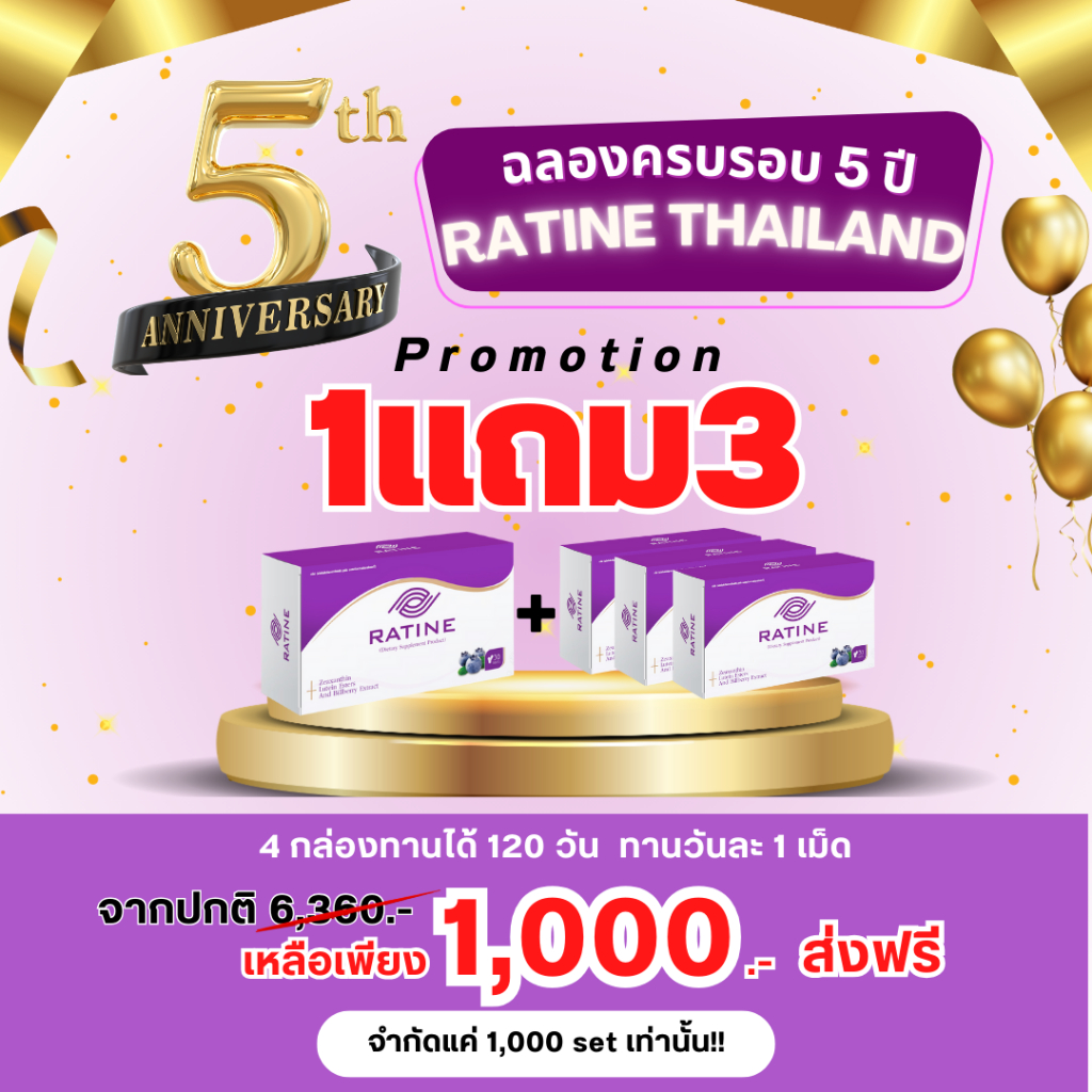 โปรโมชั่นพิเศษ 1แถม3 RATINE เรติเน่ ผลิตภัณฑ์อาหารเสริมดวงตา สูตรพรีเมี่ยมนำเข้าจากอเมริกา 4 กล่องให