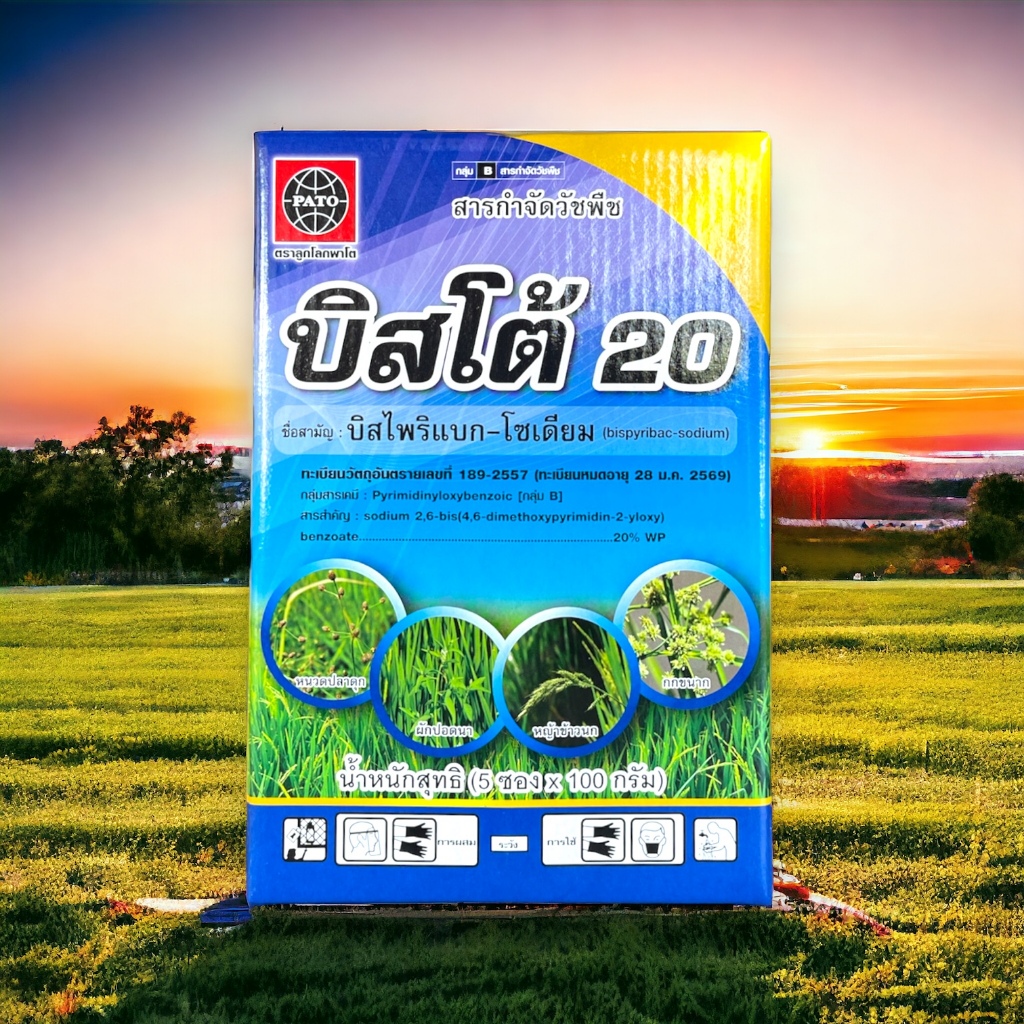 💥บิสโต้ 20  100 กรัม🔴🔴 บิสไพริแบค-โซเดียม 20% สารกำจัดวัชพืช หญ้าข้าวนก หญ้าดอกขาว เก่งหญ้าข้าวนก แถมสบู่ในกล่อง