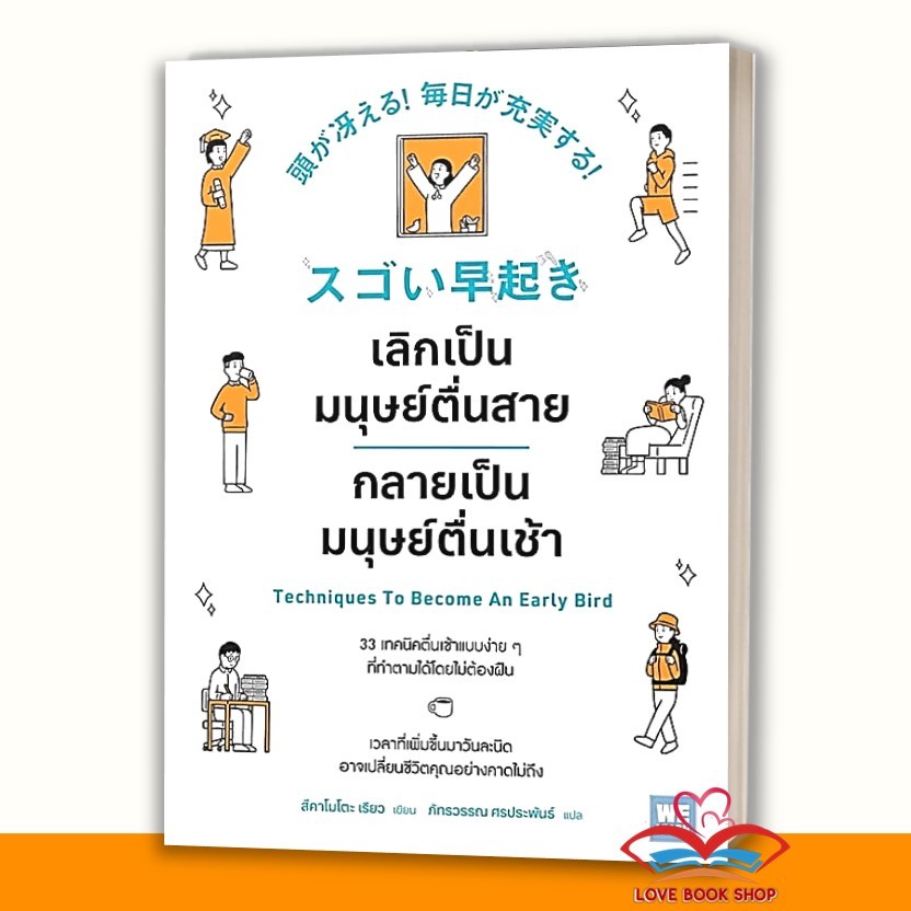 หนังสือ เทคนิคเลิกคิดเยอะแล้วทำทันที , เลิกเป็นมนุษย์ตื่นสาย กลายเป็นมนุษย์ตื่นเช้า ผู้เขียน: สึคาโมโตะ เรียว : วีเลิร์น
