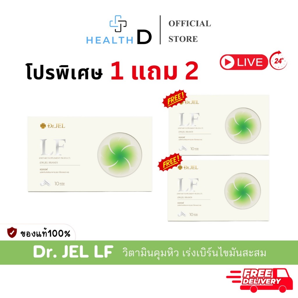 [ของแท้+ลด50%ในไลฟ์]Dr.Jel LF Lean Fast & Longevity Fit แอลเอฟ ด็อกเตอร์เจล อิ่มนานลดทานจุกจิก