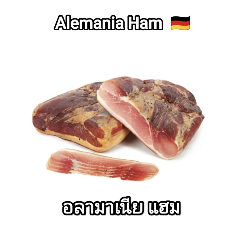 Alemania Ham Slice 100g Pack  - อลามาเนียแฮม ขาส่วนหน้าหมูหมักรมควัน สไลด์ 100ก. (หนา 1-1.5มม.)