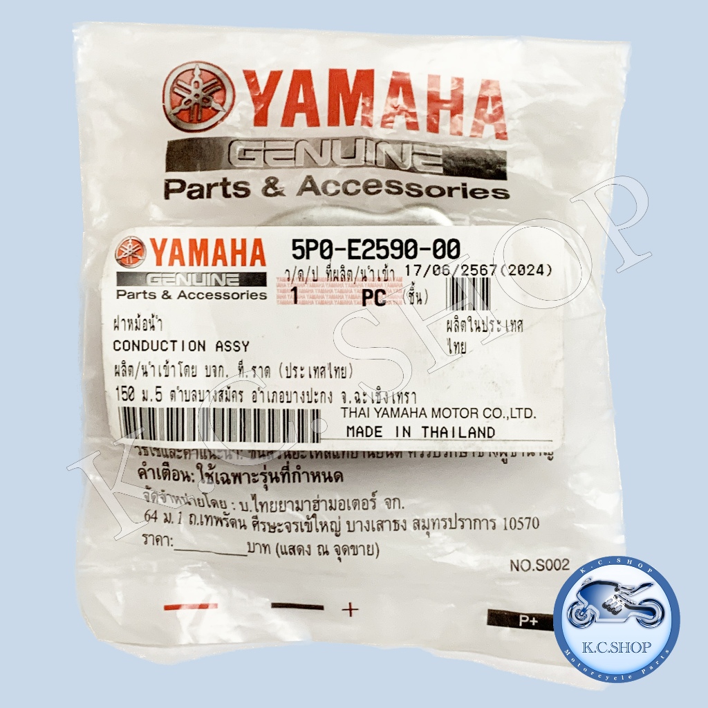 ฝาหม้อน้ำ MIO125 ; NOUVO135 ELEGANCE ; NOUVO125 SX แท้ศูนย์ YAMAHA 100% 5P0-E2590-00