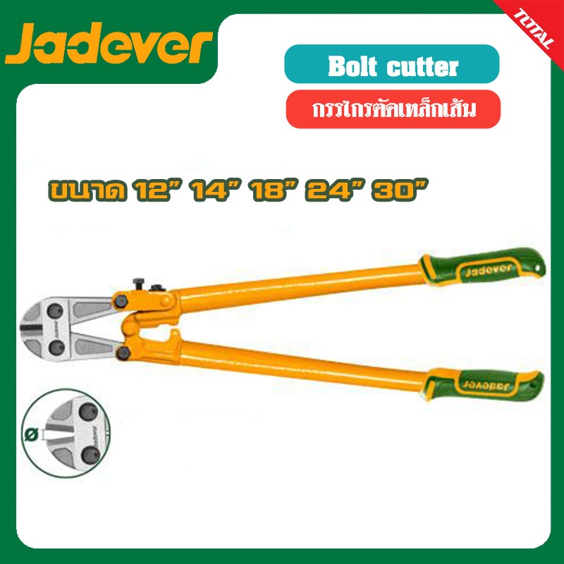 JADEVER กรรไกรตัดเหล็กเส้น ขนาด 12 , 18 , 24 , 30 นิ้ว รุ่น JDBC1112 , JDBC1118 , JDBC1124 , JDBC1130 (Bolt cutter)