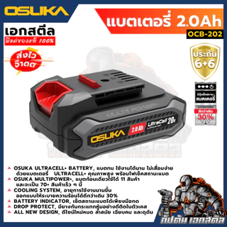 (ถูกสุด) OSUKA แบตเตอรี่ 2.0Ah 20V OCB-202 รุ่นใหม่ ไฟเช็คสถานะแบต 3สี ประกัน6