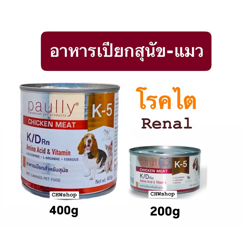 Paully K-5 K/D (ปริมาณ 200-400g) อาหารเปียกสำหรับสุนัขและแมว เหมาะสำหรับสัตว์ป่วย โรคไต