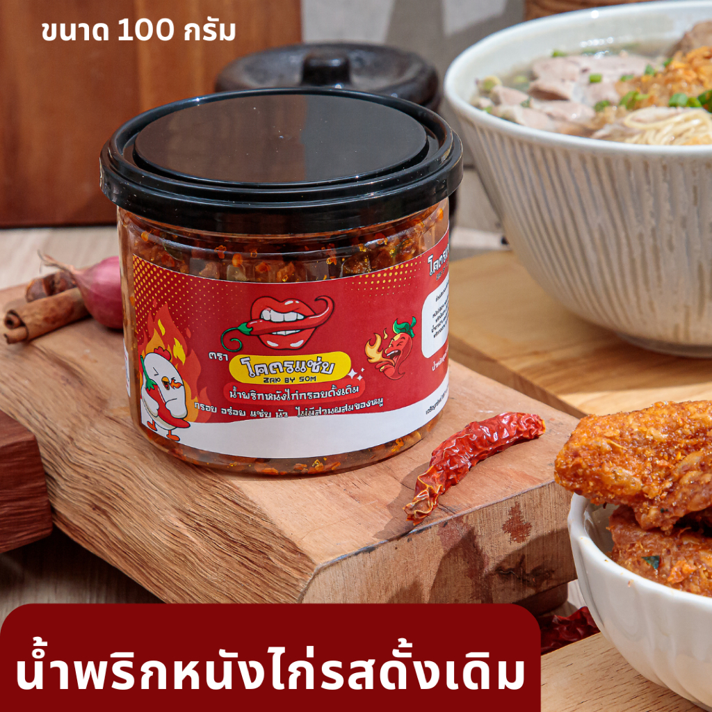 แพ็คเกจใหม่ สุดคุ้ม หนังไก่กรอบ น้ำพริกหนังไก่ แบบกระปุก โคตรแซ่บ Kodzap Zap By Som