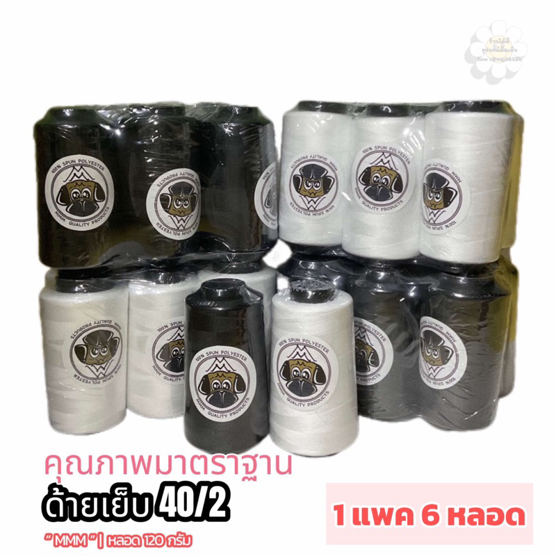 🧵ด้ายเย็บผ้า”MMM” 40/2 สีดำ⚫️ สีออฟไวท์⚪️ สั่งโรงงานมาตราฐานผลิต มั่นใจในคุณภาพ