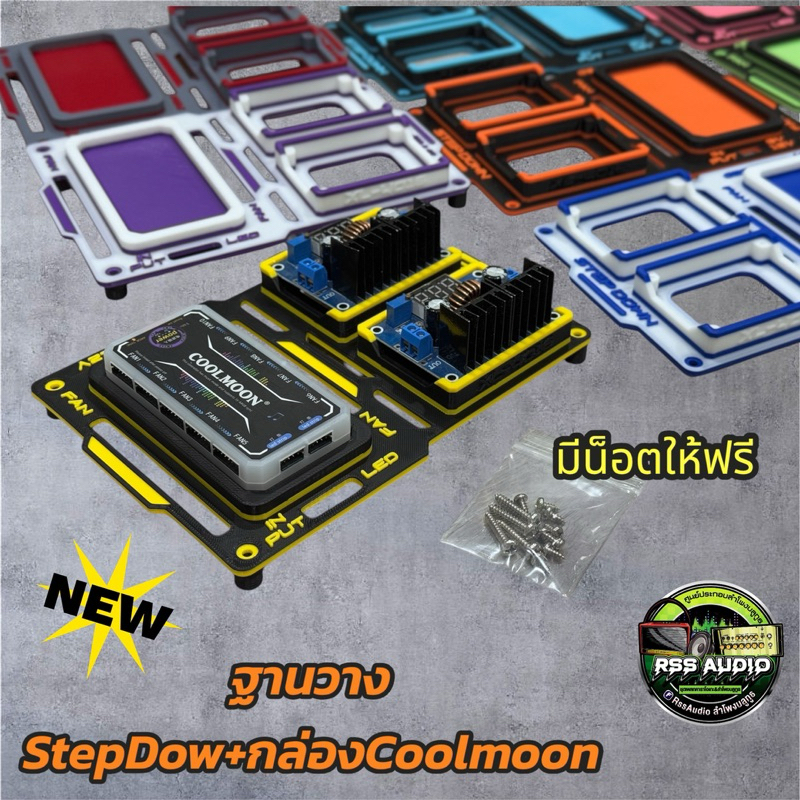 ฐานติดตั้งStepDownแบบคู่+Coolmoon มีหลายสี เท่ๆ ยกลอยจากพื้น1cm - รูปที่ 3