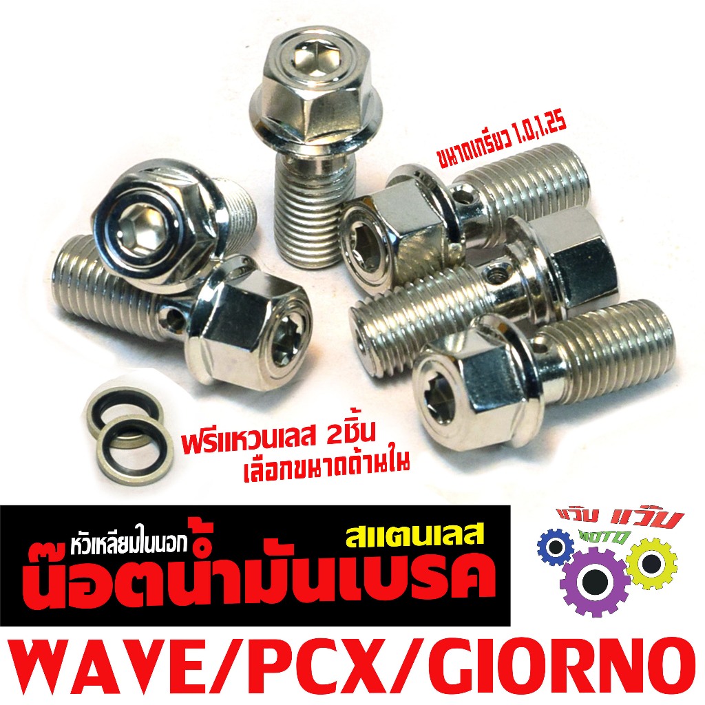 น๊อตสแตนเลส น้ำมันเบรค ปั้มบนล่าง ขนาดเกรียว 1.0,1.25 mm (แหวนเลส 2ตัว) น็อตเฮงสกรู หัวเหลียมในนอก