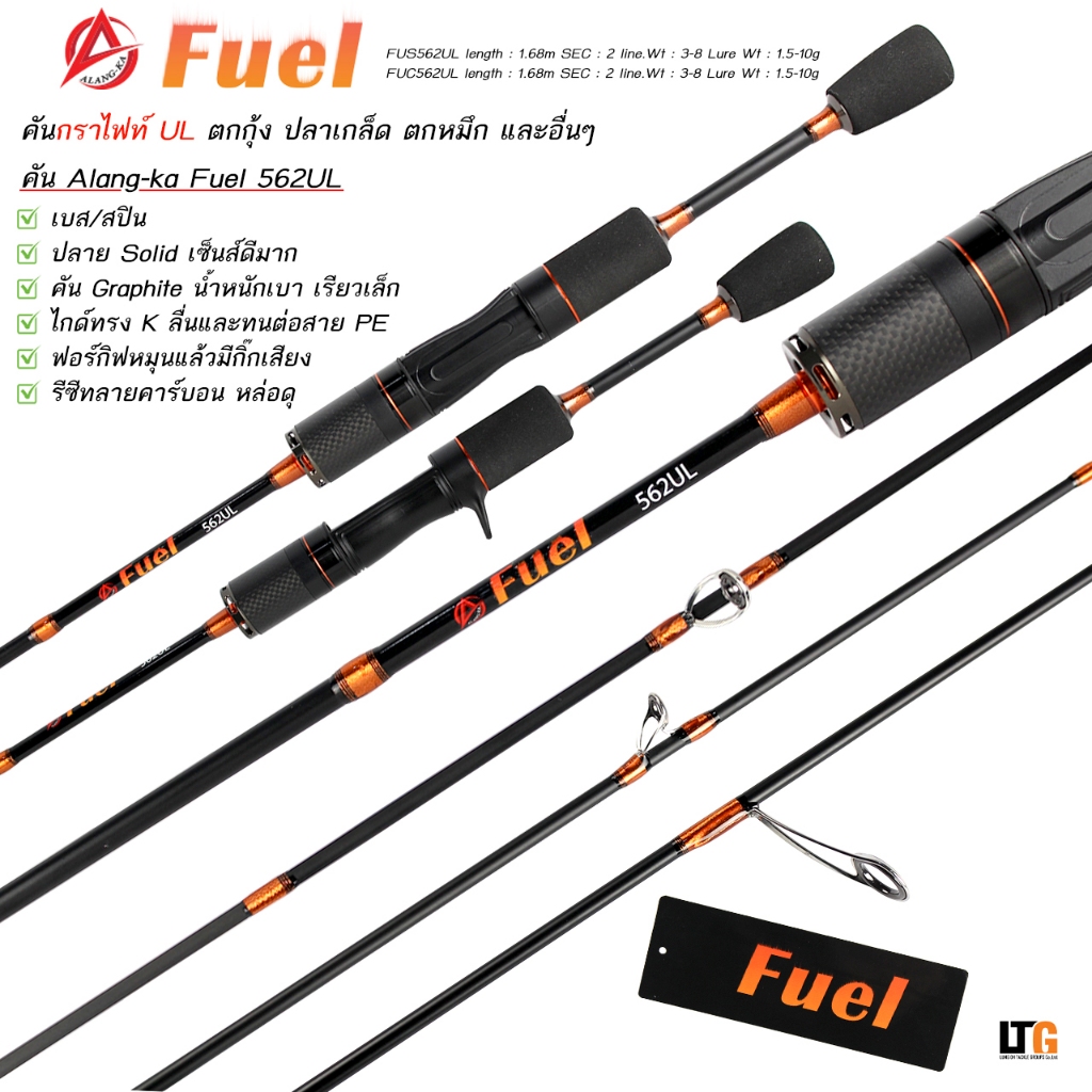 ✨️ คัน Alang-ka Fuel 562UL สปินนิ่ง/เบท