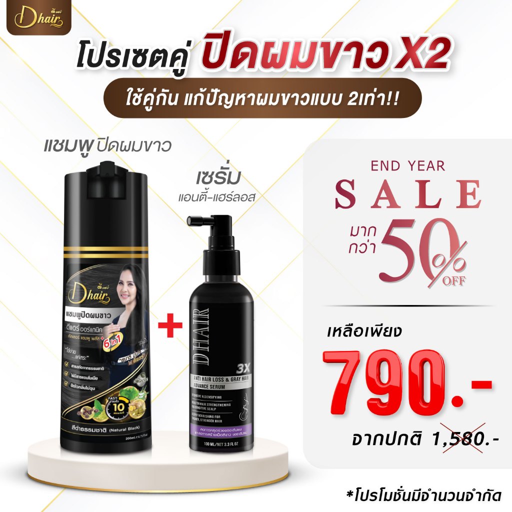 [โปรคู่ราคาพิเศษ]Dhair Shampoo+Hair Tonic - แชมพูปิดผมขาวดีแฮร์(200ml)+แฮร์โทนิค (100ml.)