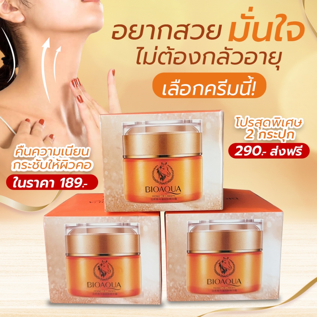 ครีมน้ำมันม้า ทายกกระชับหน้าและคอในกระปุกเดียว 50g