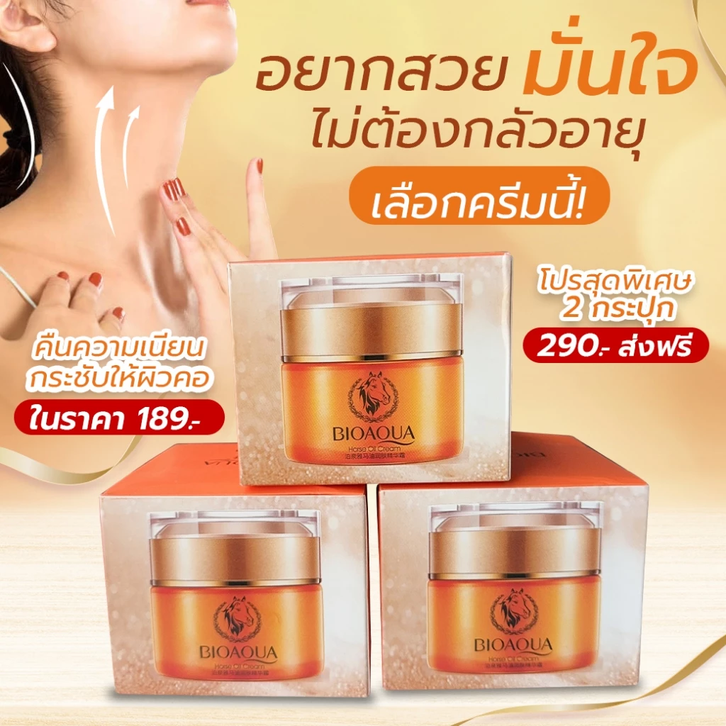 ครีมน้ำมันม้า ทายกกระชับหน้าและคอในกระปุกเดียว 50g
