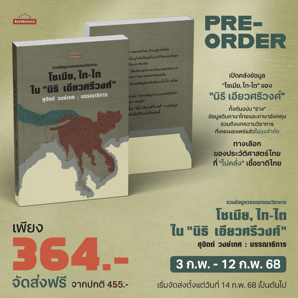 รวมข้อมูลวรรณกรรมวิชาการ โซเมีย, ไท-ไต ใน "นิธิ เอียวศรีวงศ์" สุจิตต์ วงษ์เทศ บรรณาธิการ Mtc (ส่ง 19/2/68)