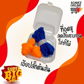 Earplug ที่อุดหูต้นสนพร้อมสายและกล่องใส่ ลดเสียงรบกวนที่เป็น…