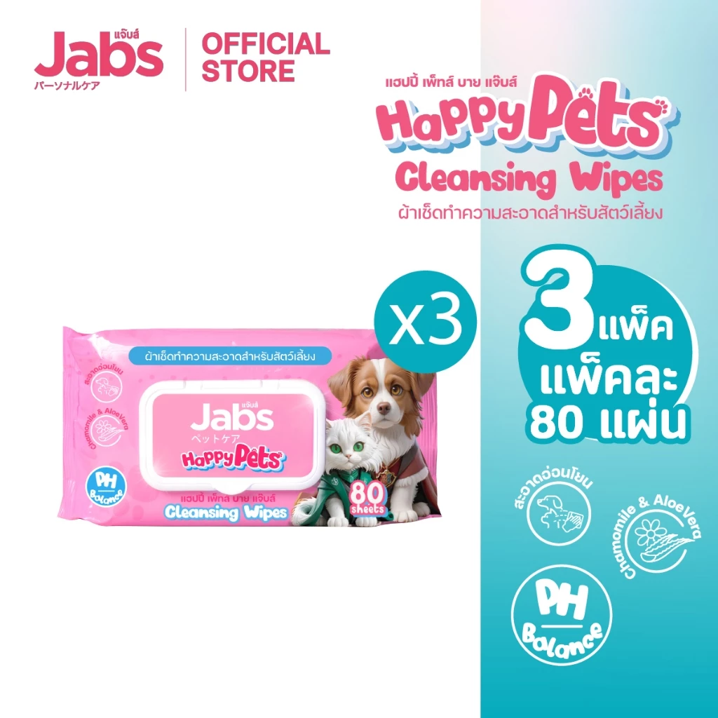 Jabs Happy Pets Wipes ทิชชู่เปียก สัตว์เลี้ยง แจ๊บส์ 80 แผ่น x3