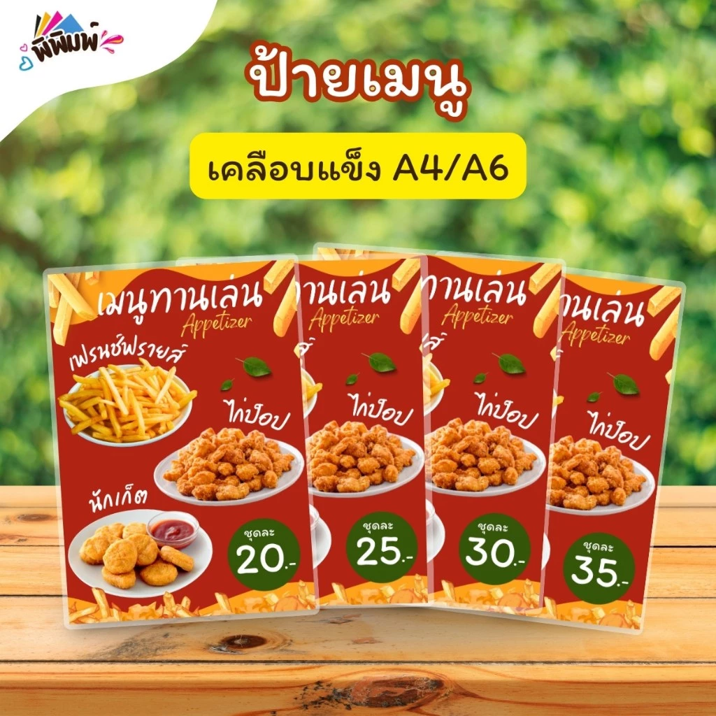 ป้ายเมนู ของทอดทานเล่น (ชุด) A4 A6 เคลือบแข็ง (A084)
