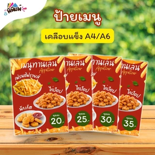 ป้ายเมนู ของทอดทานเล่น (ชุด) A4 A6 เคลือบแข็ง (A084)