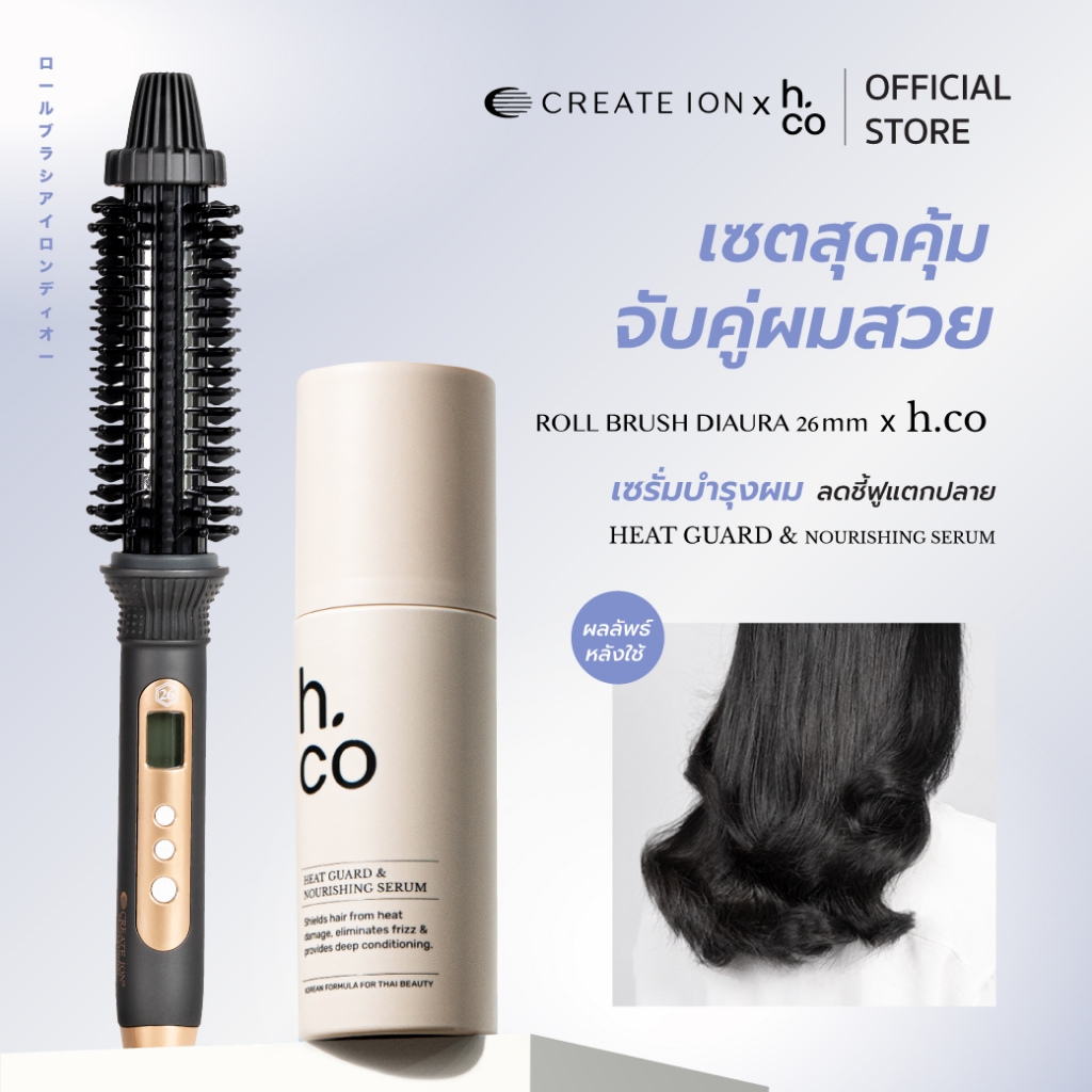 เซตสุดคุ้ม CREATE ION แปรงม้วนผมไฟฟ้า Roll Brush Diaura 26mm และ H.CO เซรั่มบำรุงผม