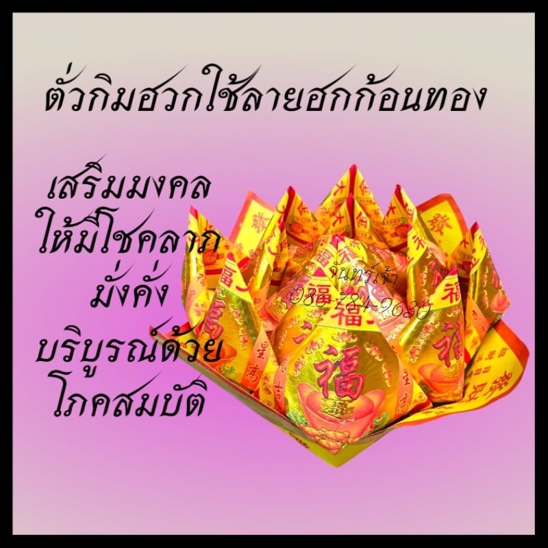 กระดาษไหว้เจ้ากระทงดอกบัวโชคลาภสินค้าเป็นสินค้าบอบบาง รูปที่ 3