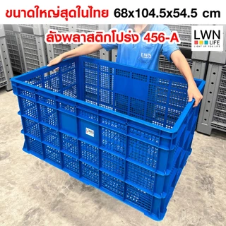 ตะกร้าโปร่ง ขนาด 3 ไซส์ รุ่น [371-A,123-A,456-A] วางซ้อนได้ ตะกร้าเกรดA แบรนด์ LWNLife