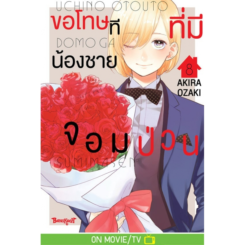 บงกช bongkoch หนังสือการ์ตูนเรื่อง ขอโทษทีที่มีน้องชายจอมป่วน เล่ม 8