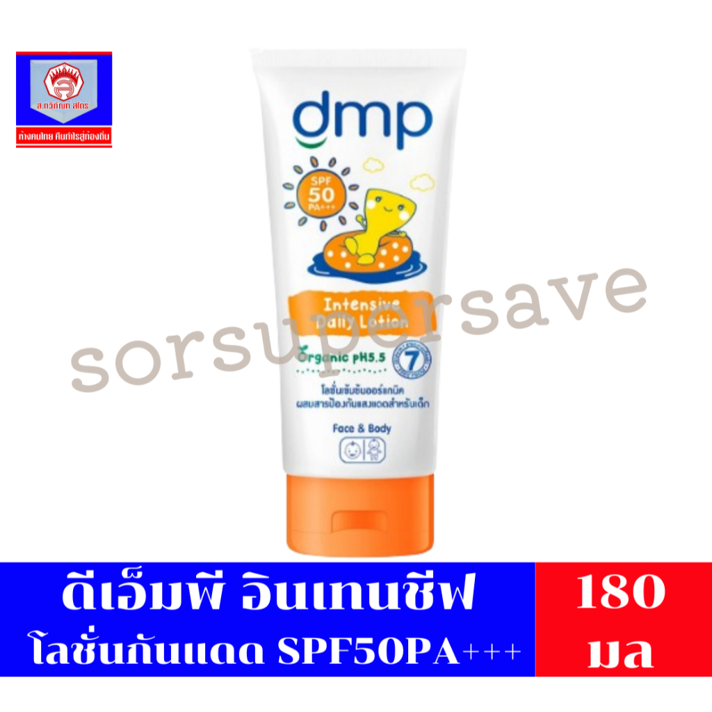 DMP ดีเอ็มพี อินเทนชีฟ โลชั่นกันแดด SPF50PA+++ ขนาด 140 -180 มล.