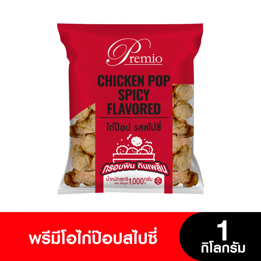 Premio พรีมีโอไก่ป๊อปสไปซี่ 1 กิโลกรัม