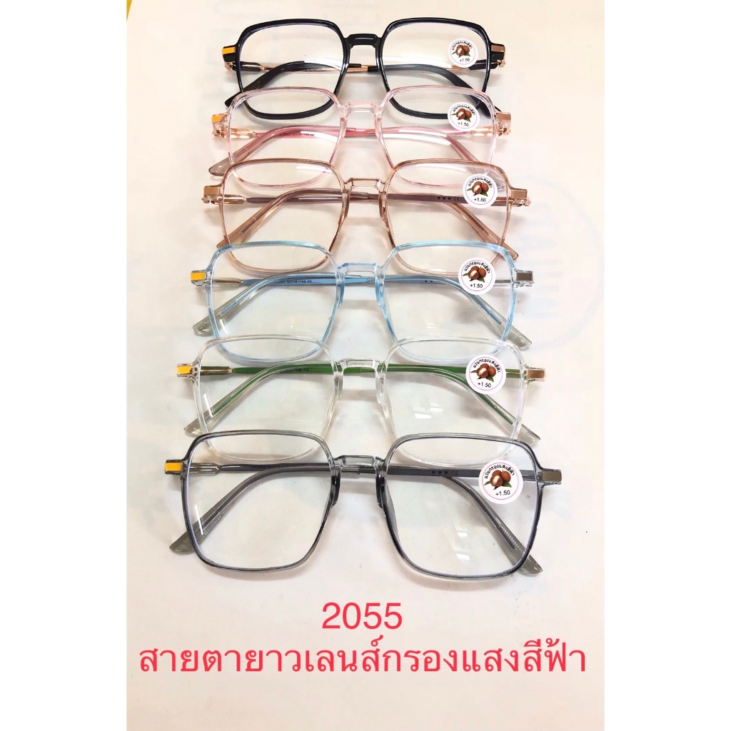 สายตายาวเลนส์Bluefilterกรองแสงสีฟ้า รุ่น2055