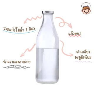 AILO ขวดแก้วใส่นํ้า 1 ลิตร แก้วหนาเป็นพิเศษ คุณภาพดี ดูดีมีรสนิยม ฝาเกลียวอะลูมิเนียม ปิดได้สนิท ของแท้