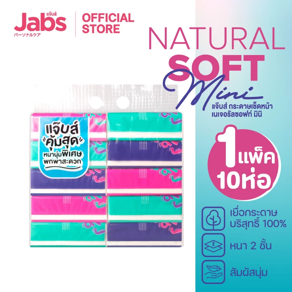 Jabs กระดาษทิชชูเช็ดหน้า 2 ชั้น เนเจอรัล ซอฟท์ มินิ 120 แผ่น x1 แพ็ค