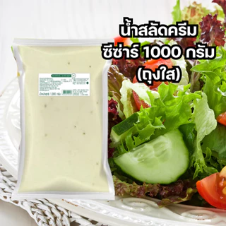 น้ำสลัดซีซ่าร์ 1000 กรัม ถุงใส สลัด หอมกลิ่นพาเมซานชีส กลมกล่อม พร้อมส่ง สินค้าขายดี ซีซ่าร์สลัด