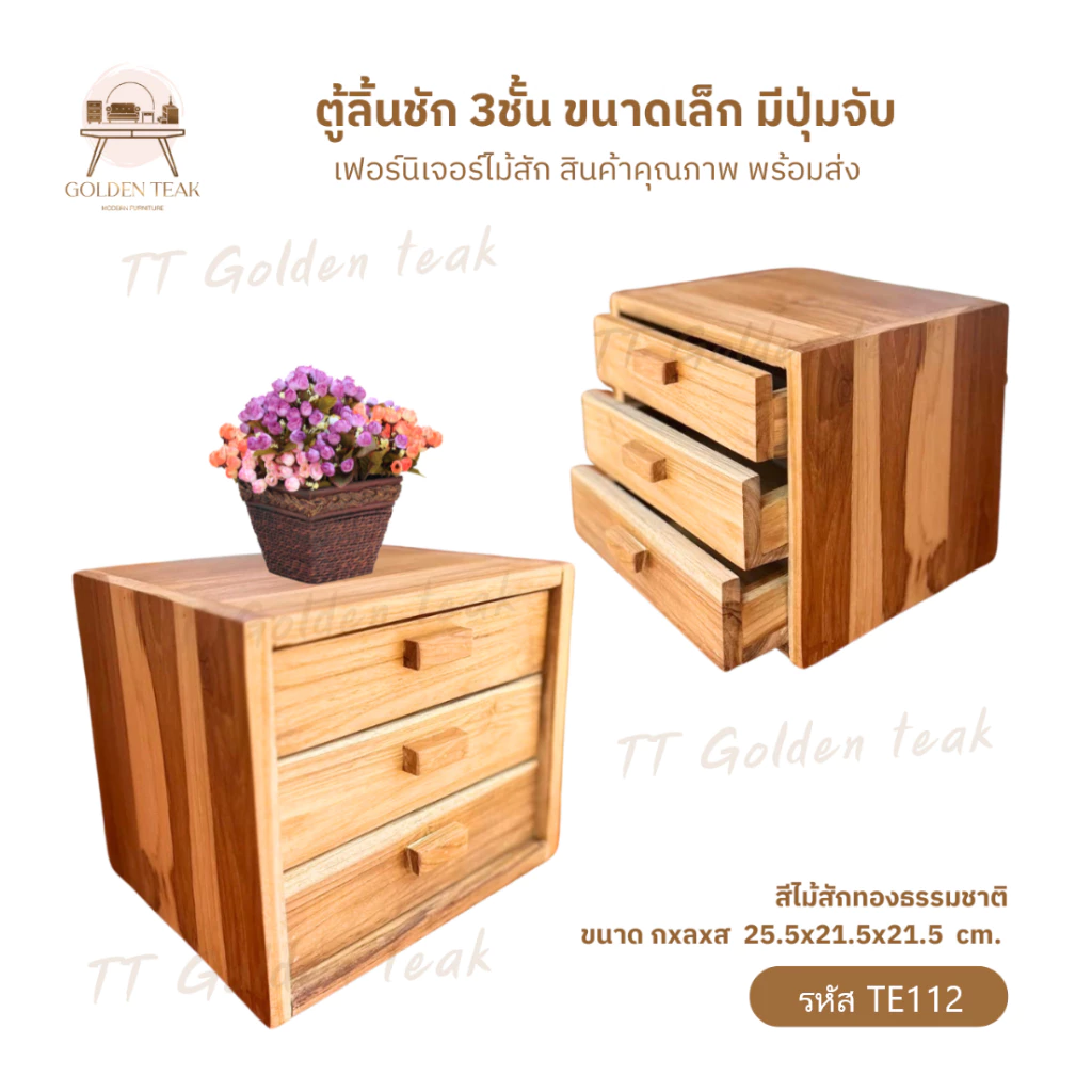 ตู้ลิ้นชักไม้สัก 3 ชั้น รุ่น TE112