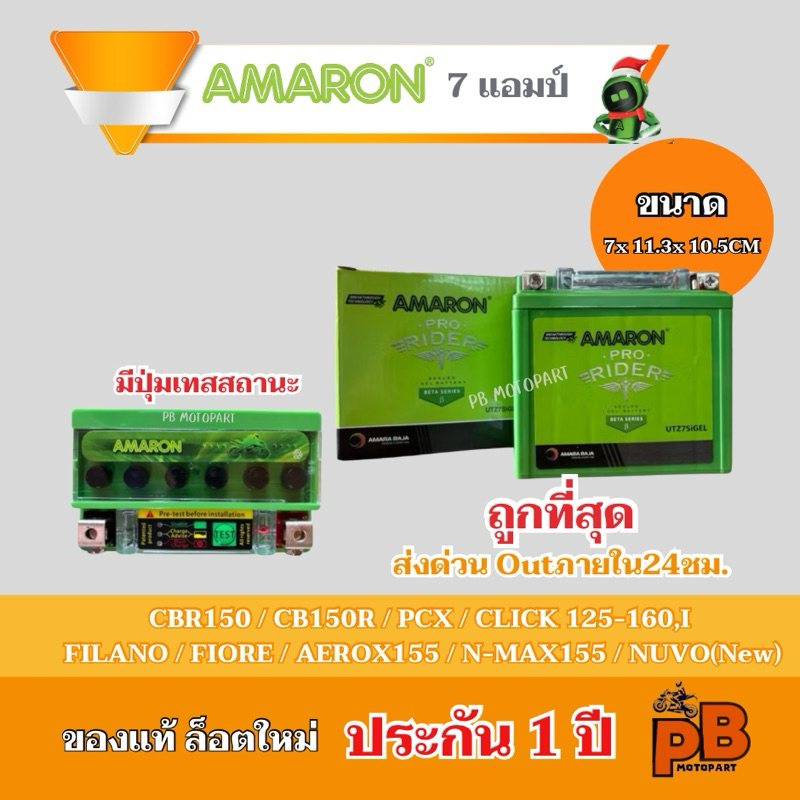 แบตอมารอน 7แอมป์ แท้ศูนย์ ประกัน 1ปี ✅ล็อตใหม่📌