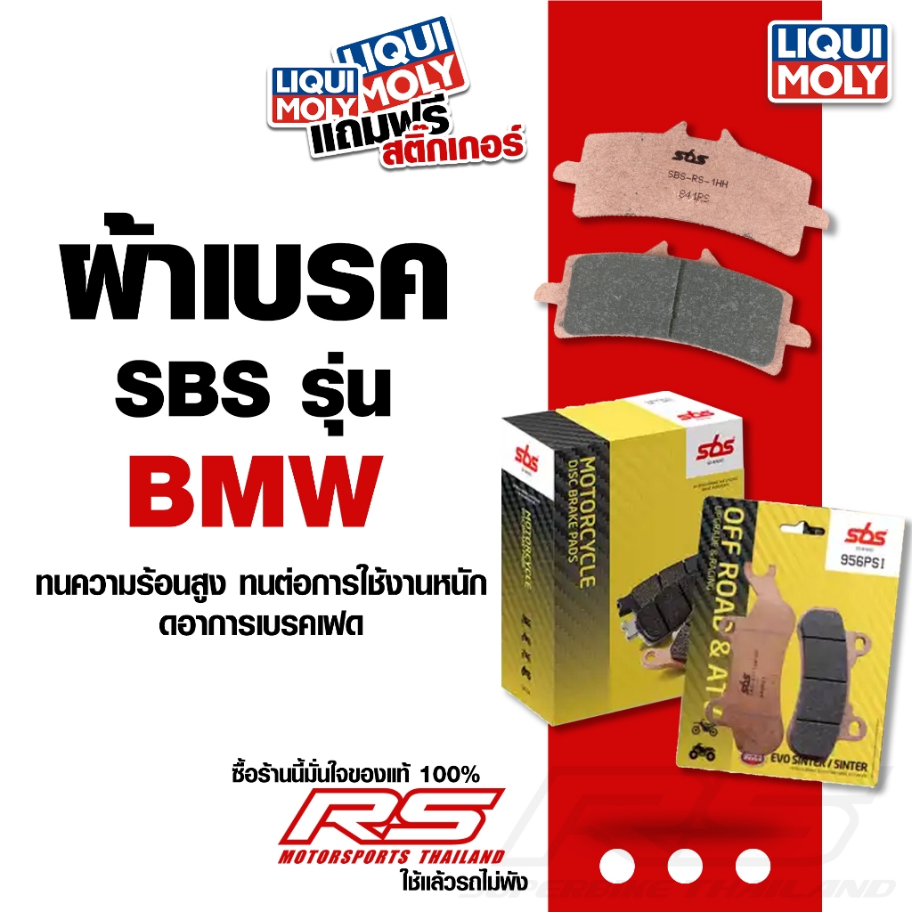 ส่งฟรี!! ผ้าเบรค มอเตอรไซค์  SBS ผ้าเบรคหน้า-หลัง สำหรับรถยี่ห้อ BMW 📍** ทักแชท!! สอบถามก่อนสั่งซื้อ