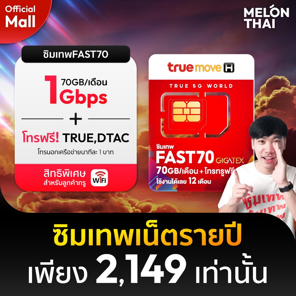 TRUE ซิมเทพทรู Fast70 ซิมเน็ตรายปี 70GB/เดือน Maxspeed ซิมรายปี ซิมเน็ต โทรฟรีในค่าย ซิมเทพ ทรู 5G Sim Net MelonThaiMall